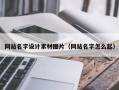 鹤岗网站名字设计素材图片（网站名字怎么起）